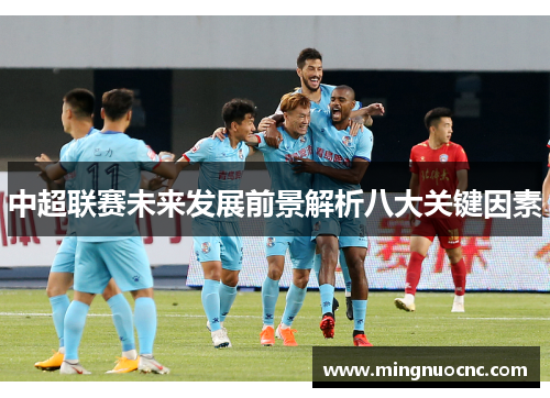 中超联赛未来发展前景解析八大关键因素