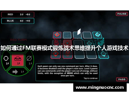 如何通过FM联赛模式锻炼战术思维提升个人游戏技术
