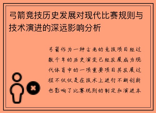 弓箭竞技历史发展对现代比赛规则与技术演进的深远影响分析