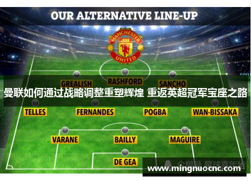 曼联如何通过战略调整重塑辉煌 重返英超冠军宝座之路