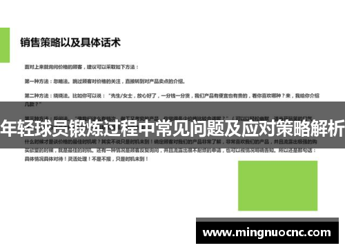 年轻球员锻炼过程中常见问题及应对策略解析 年轻球员锻炼过程中常见问题及应对策略解析