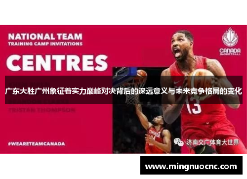 广东大胜广州象征着实力巅峰对决背后的深远意义与未来竞争格局的变化