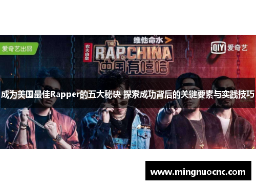 成为美国最佳Rapper的五大秘诀 探索成功背后的关键要素与实践技巧