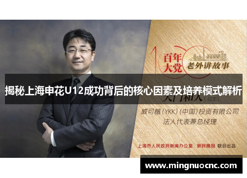 揭秘上海申花U12成功背后的核心因素及培养模式解析