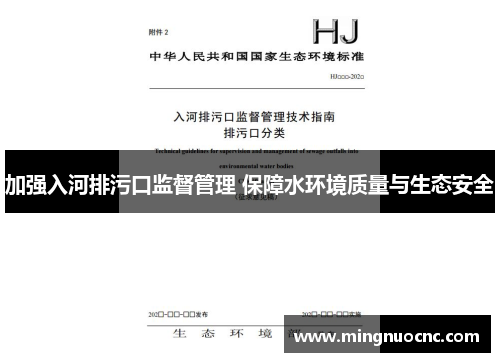 加强入河排污口监督管理 保障水环境质量与生态安全