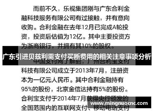 广东引进贝兹利需支付买断费用的相关注意事项分析