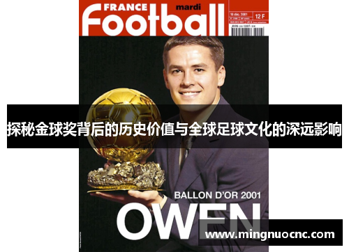 探秘金球奖背后的历史价值与全球足球文化的深远影响