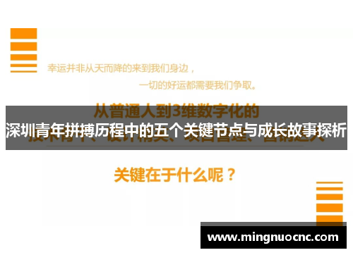 深圳青年拼搏历程中的五个关键节点与成长故事探析