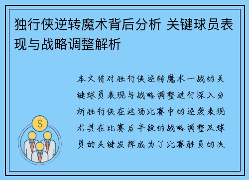 独行侠逆转魔术背后分析 关键球员表现与战略调整解析 独行侠逆转魔术背后分析 关键球员表现与战略调整解析