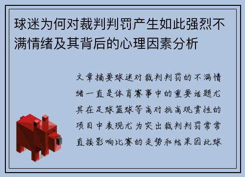 球迷为何对裁判判罚产生如此强烈不满情绪及其背后的心理因素分析