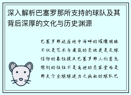 深入解析巴塞罗那所支持的球队及其背后深厚的文化与历史渊源