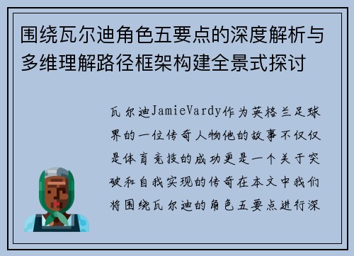 围绕瓦尔迪角色五要点的深度解析与多维理解路径框架构建全景式探讨
