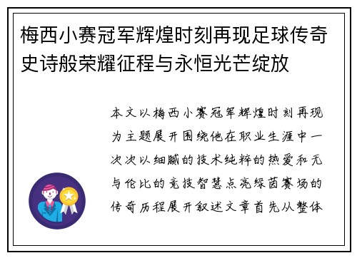 梅西小赛冠军辉煌时刻再现足球传奇史诗般荣耀征程与永恒光芒绽放